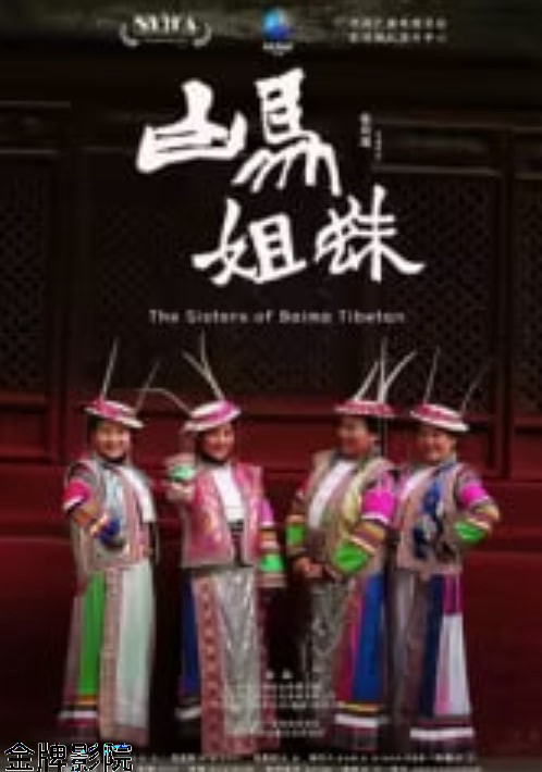 白马姐妹
