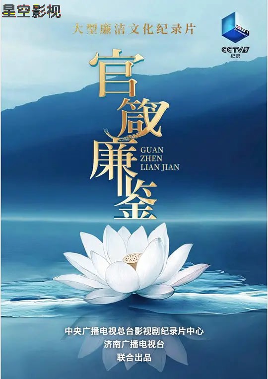 官箴廉鉴