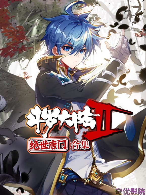 斗罗大陆2绝世唐门 动态漫画 合集