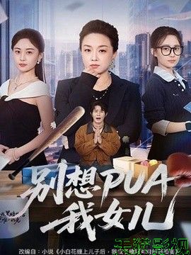 别想PUA我女儿