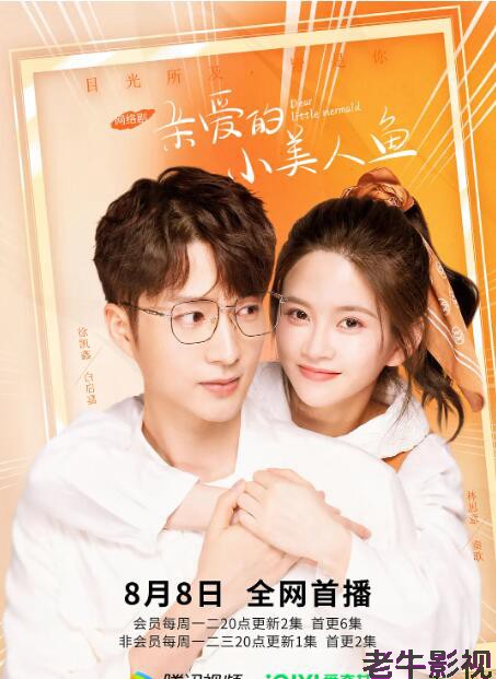亲爱的小美人鱼