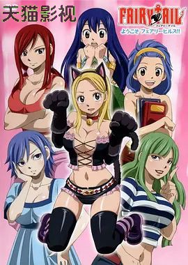 妖精的尾巴OAD：欢迎光临妖精女生宿舍