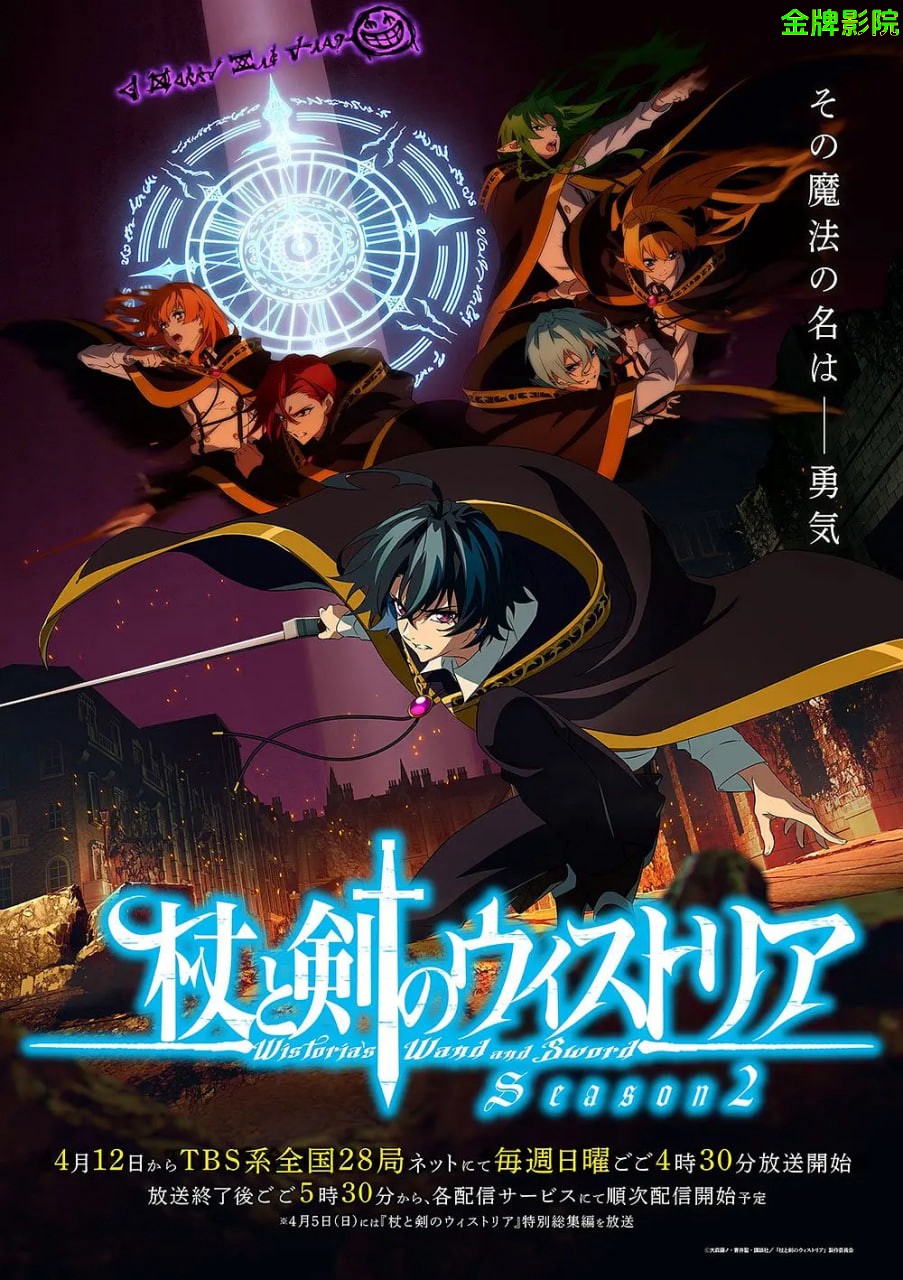 杖与剑的魔剑谭 第二季