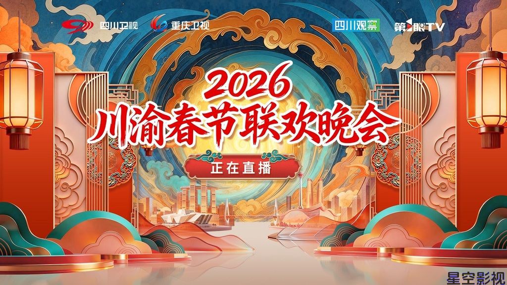 川渝春节联欢晚会2026
