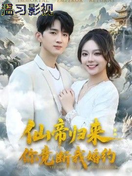 仙帝归来：你竟断我婚约