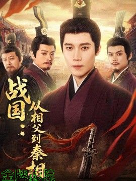 战国：从相父到秦相