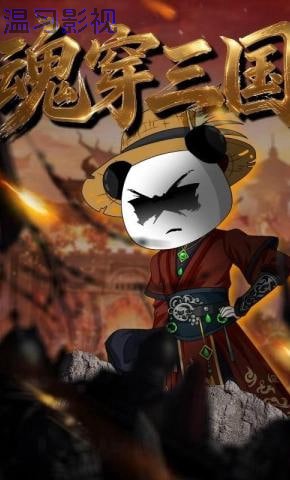 魂穿三国