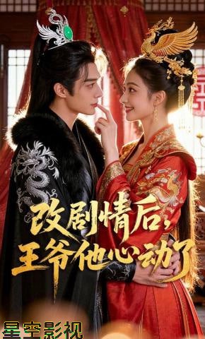 改剧情后，王爷他心动了