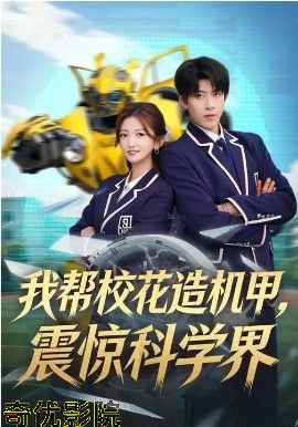 我帮校花造机甲，震惊科学界